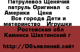 Патрулевоз Щенячий патруль Оригинал ( с Америки) › Цена ­ 6 750 - Все города Дети и материнство » Игрушки   . Ростовская обл.,Каменск-Шахтинский г.